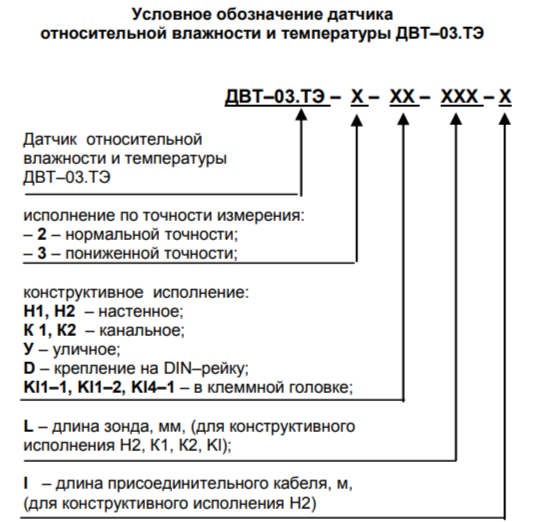 Датчик влажн. и температуры ДВТ-03.ТЭ.2.Д.1,0