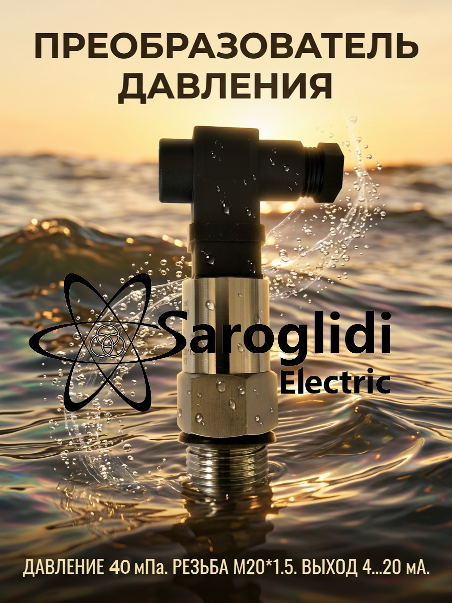 Датчик давления ПДС-И (0..40 Mpa) A4-0.5-Д-M20