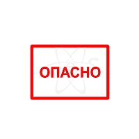 Символ "Опасно" 52х72мм 