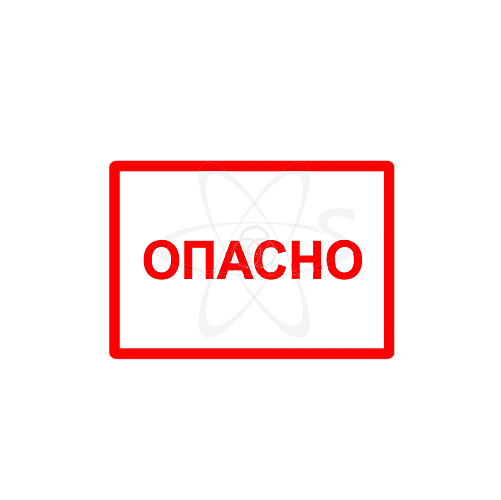 Символ "Опасно" 52х72мм 