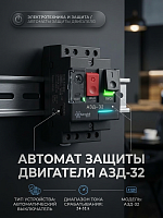 Автомат защиты двигателя АЗД-32.24-32А