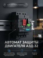 Автоматы защиты двигателя АЗД-32