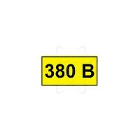 Символ "380В" 15х50мм