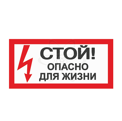 Знак "Стой! Опасно для жизни" 200х100мм