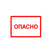 Символ "Опасно" 105х148мм 