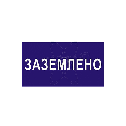 Плакат "Заземлено" 200х100мм