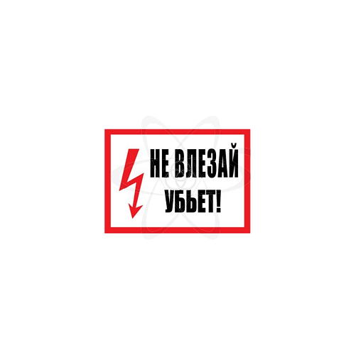 Плакат "Не влезай. Убьёт!" 200х100мм