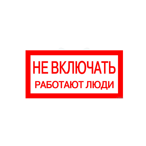 Плакат "Не включать! Работают люди!" 200х100мм