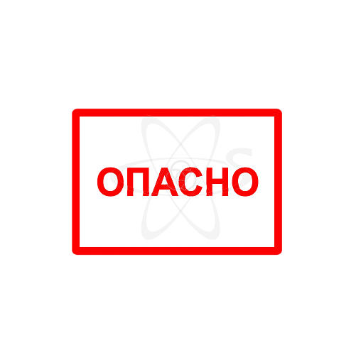 Знак "ОПАСНО" 200х100мм