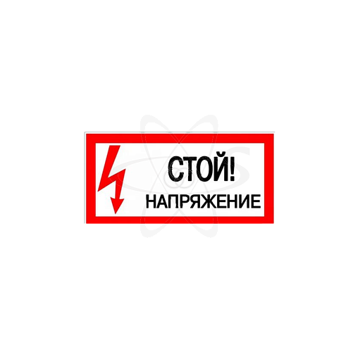 Плакат "Стой! Напряжение!" 200х100мм